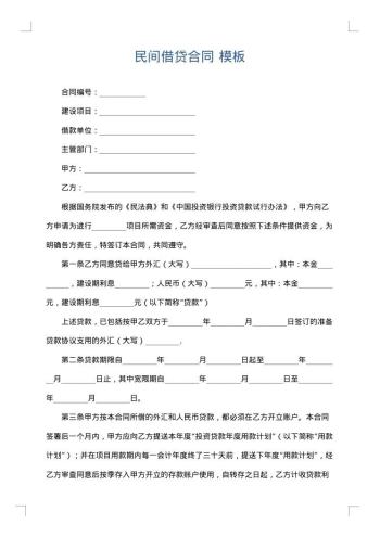 民间借贷合同