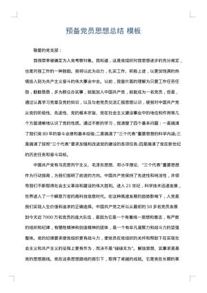 预备党员思想总结