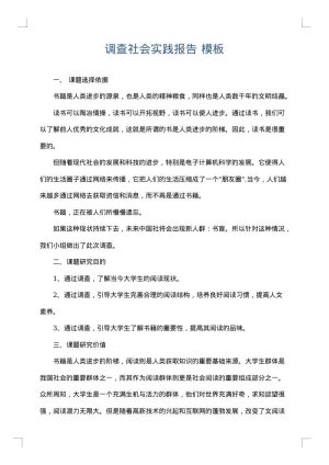调查社会实践报告