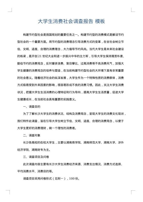 大学生消费社会调查报告