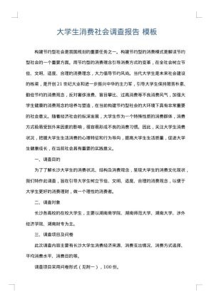 大学生消费社会调查报告
