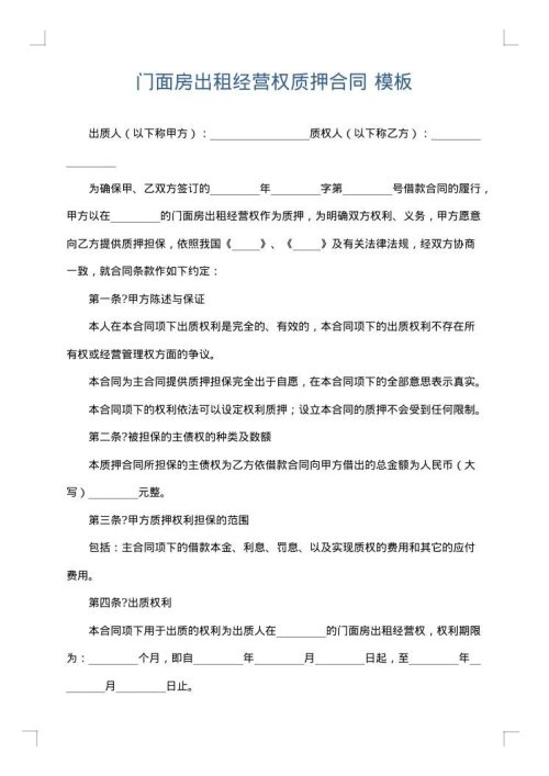 门面房出租经营权质押合同