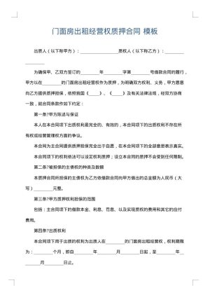 门面房出租经营权质押合同