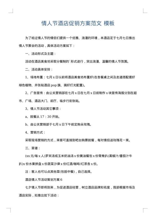 情人节酒店促销方案范文