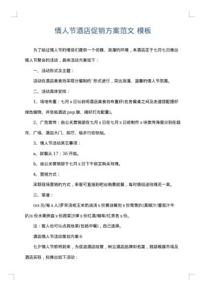 情人节酒店促销方案范文