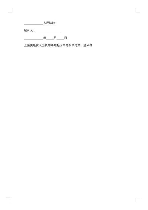男方起诉女方离婚起诉书