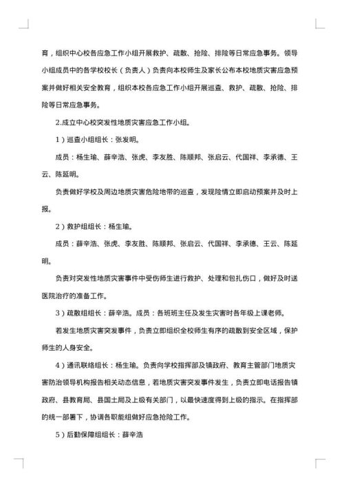 学校地质灾害应急预案范文