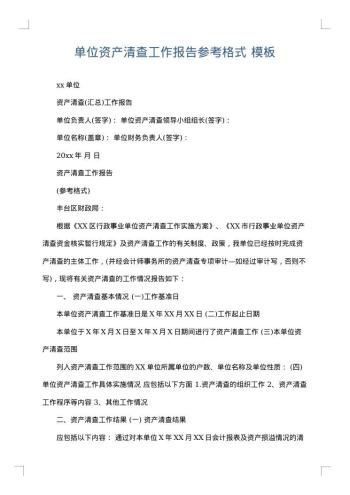 单位资产清查工作报告参考格式