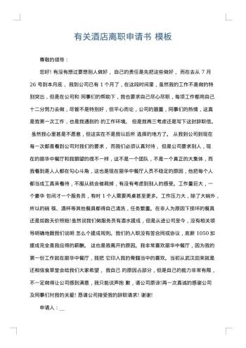 有关酒店离职申请书