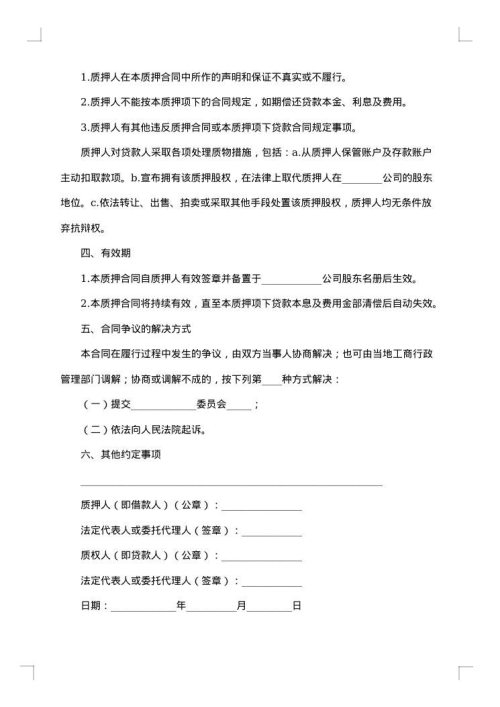 股权质押合同
