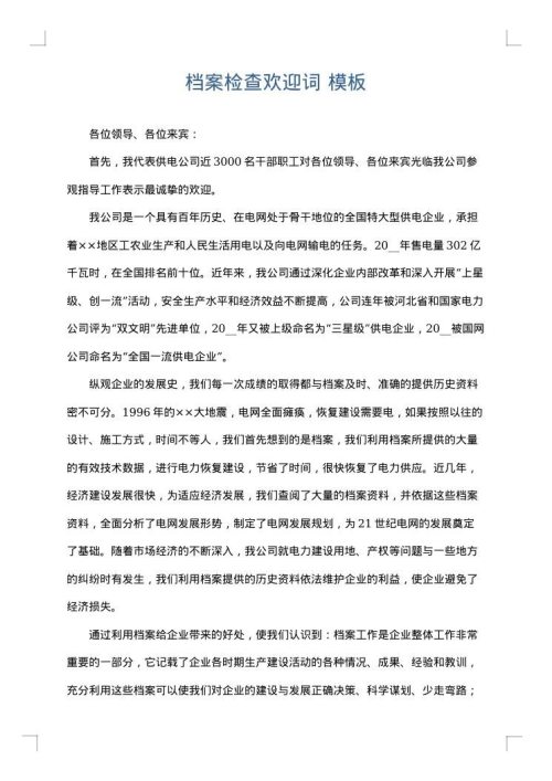 档案检查欢迎词