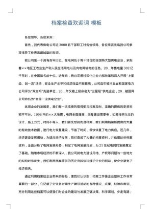 档案检查欢迎词