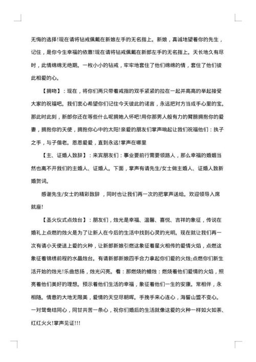 西式浪漫经典婚礼主持人台词