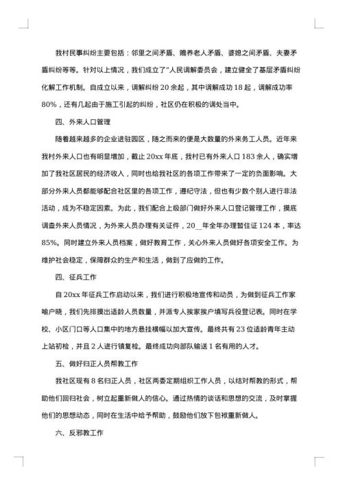 治保主任述职述廉报告