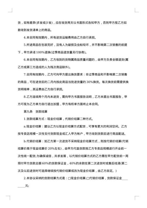 加盟特许经营合同