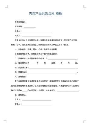 肉类产品供货合同