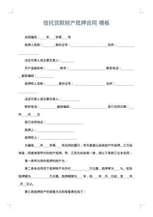 信托贷款财产抵押合同