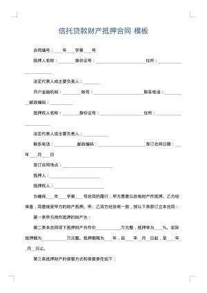 信托贷款财产抵押合同
