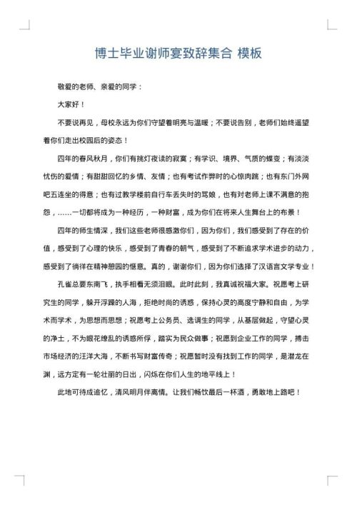 博士毕业谢师宴致辞集合
