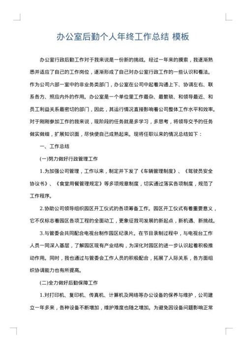 办公室后勤个人年终工作总结