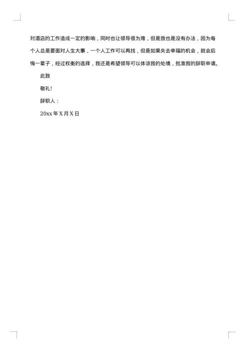 酒店前台辞职书范文