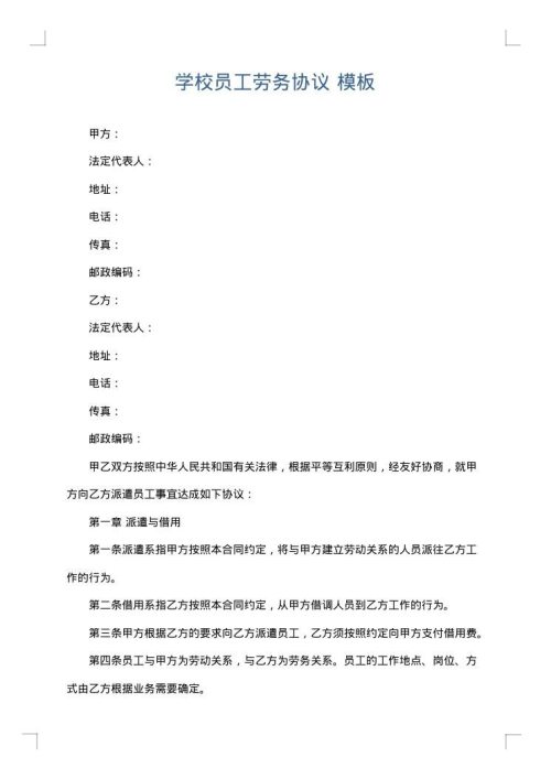学校员工劳务协议