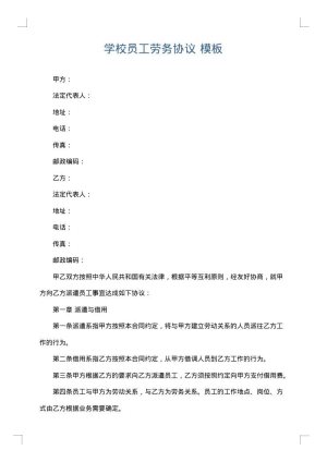 学校员工劳务协议