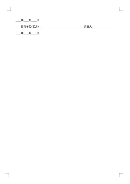 建设工程技术咨询合同集锦