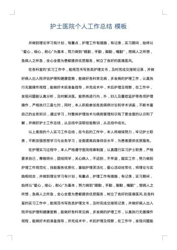 护士医院个人工作总结