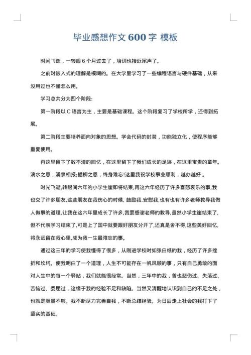 毕业感想作文600字