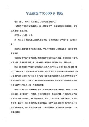 毕业感想作文600字