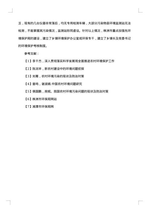 关于农村环境的调查报告