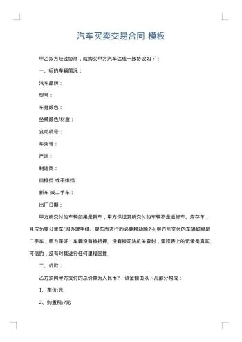 汽车买卖交易合同