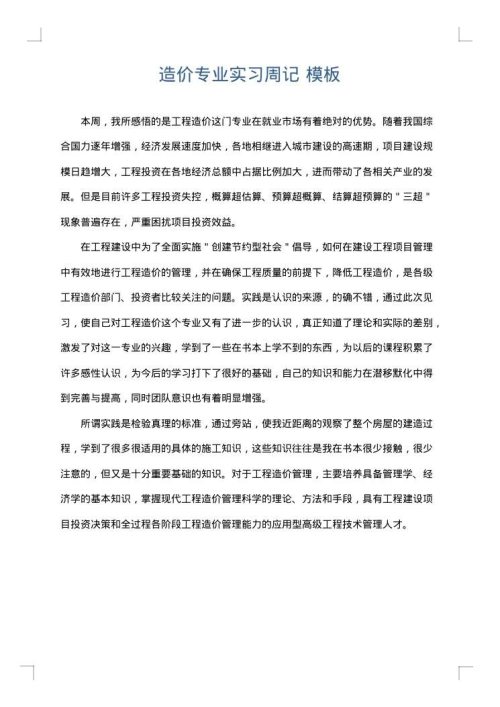 造价专业实习周记