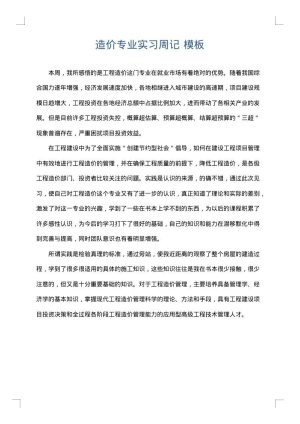 造价专业实习周记
