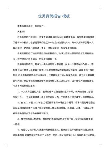 优秀竞聘报告