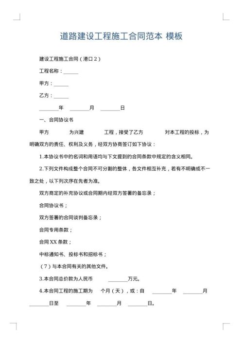 道路建设工程施工合同范本