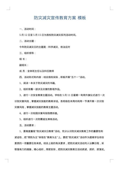 防灾减灾宣传教育方案