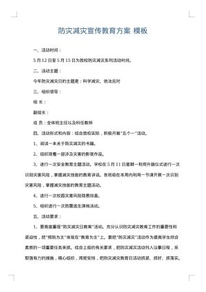 防灾减灾宣传教育方案