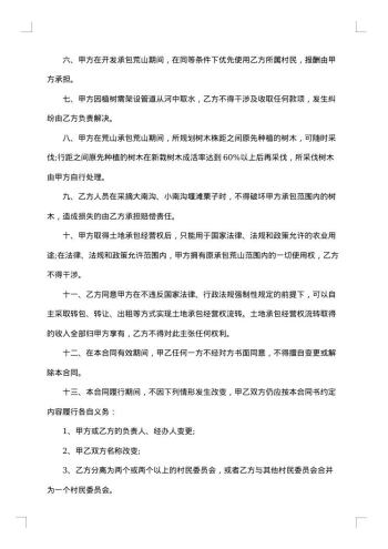村承包农户土地合同