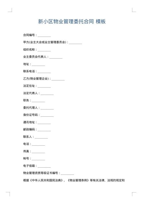 新小区物业管理委托合同