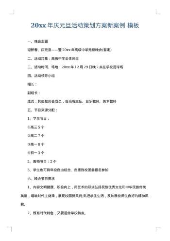 20xx年庆元旦活动策划方案新案例