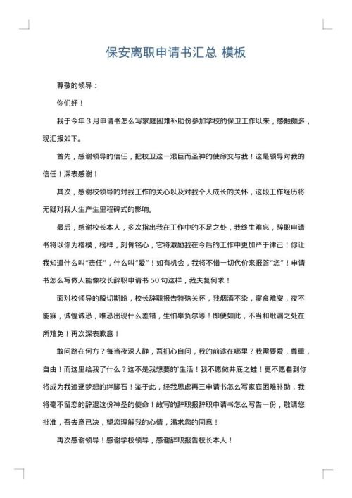 保安离职申请书汇总