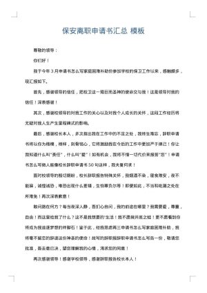 保安离职申请书汇总