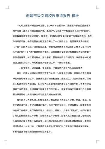 创建市级文明校园申请报告