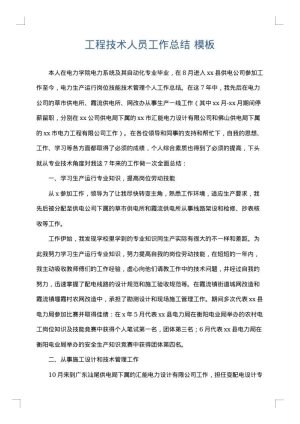 工程技术人员工作总结
