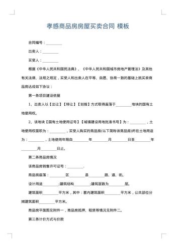 孝感商品房房屋买卖合同