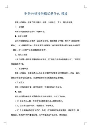 财务分析报告格式是什么