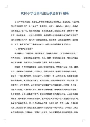 农村小学优秀班主任事迹材料