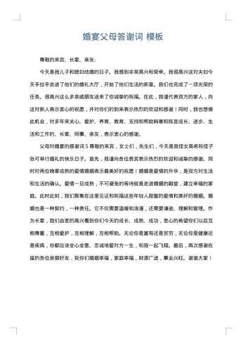婚宴父母答谢词